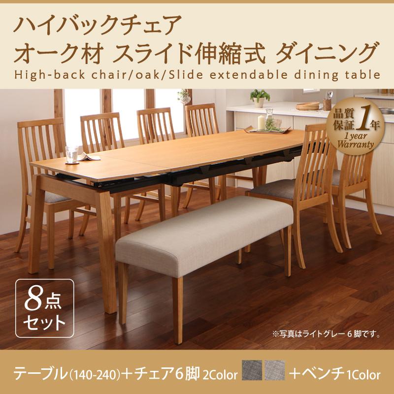 140-240cm、オーク材美しいデザインの伸縮テーブルとハイバックチェア